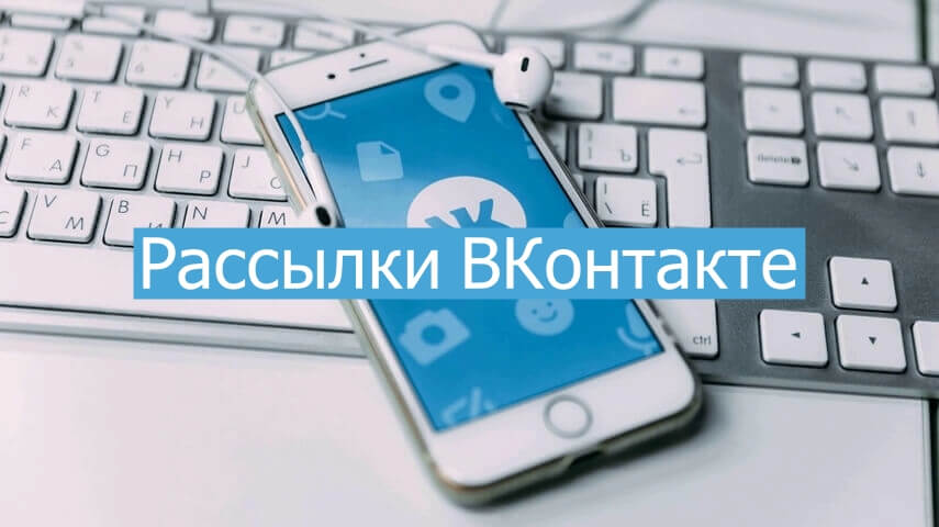 Рассылка ВКонтакте