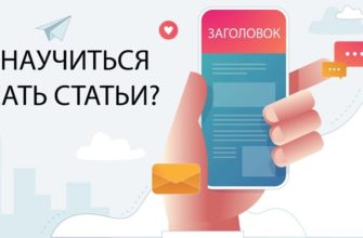 Как научиться писать статьи