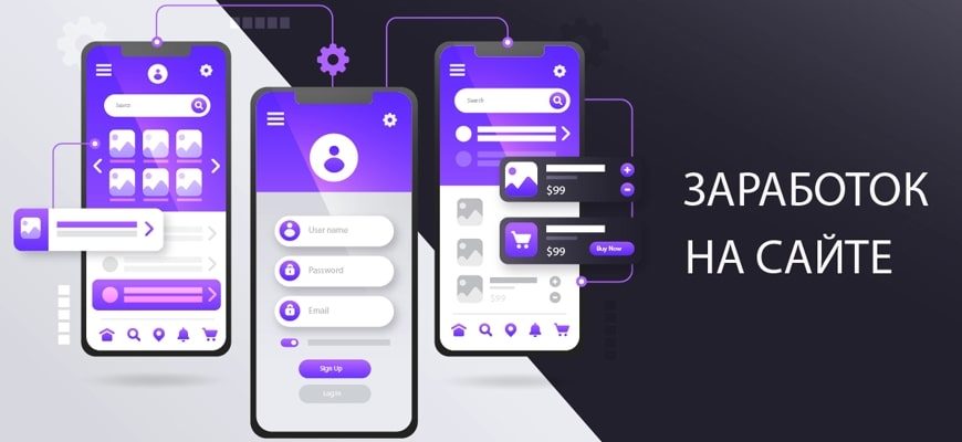 Как заработать на своём сайте