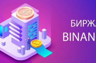 Криптовалютная платформа - биржа Binance