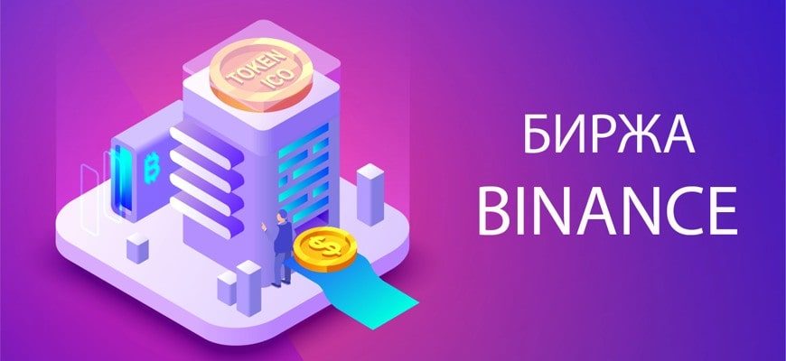 Криптовалютная платформа - биржа Binance