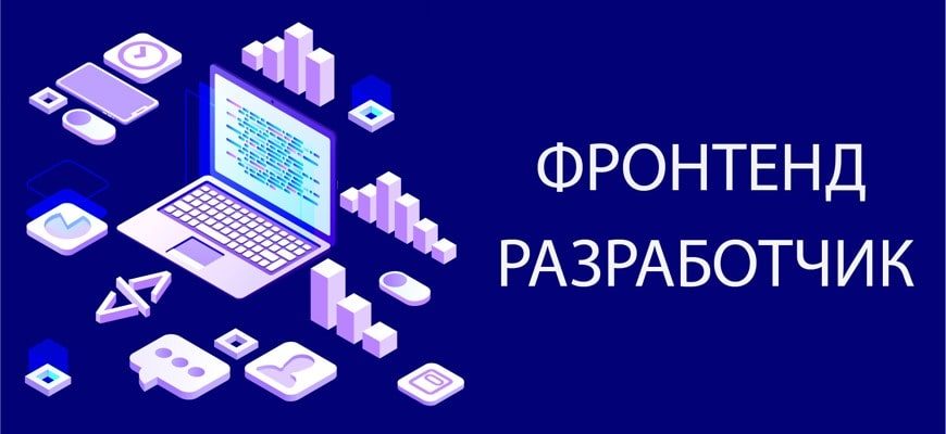 Что такое фронтенд-разработчик