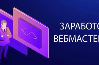 Заработок вебмастером