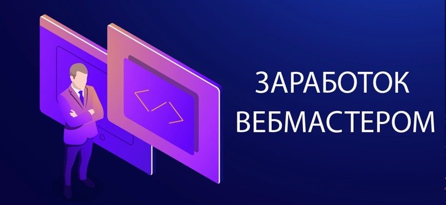 Заработок вебмастером