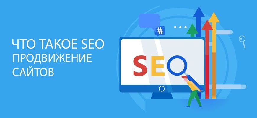 SEO продвижение сайтов что это такое простыми словами?