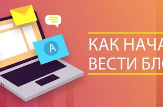 Как начать вести блог?