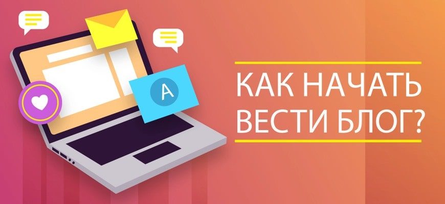 Как начать вести блог?