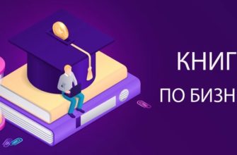 Лучшие книги по бизнесу для начинающих