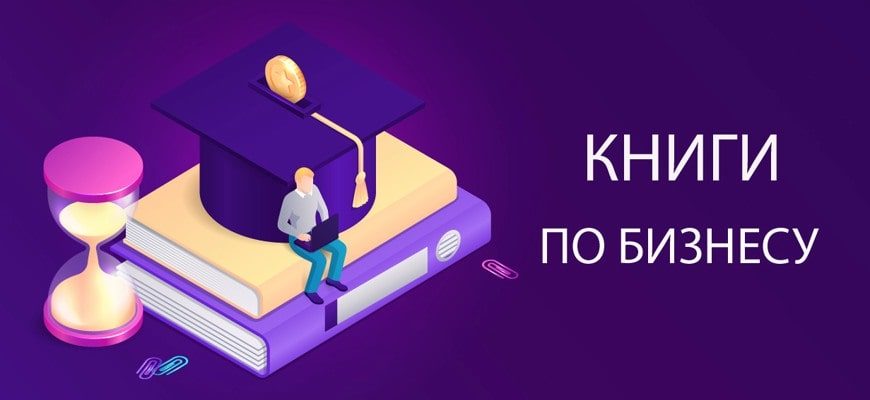 Лучшие книги по бизнесу для начинающих