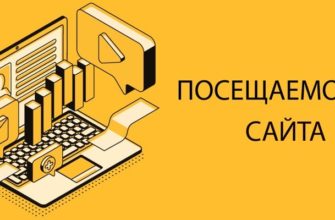 Как увеличить посещаемость сайта своими руками?