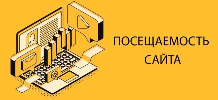 Как увеличить посещаемость сайта своими руками?