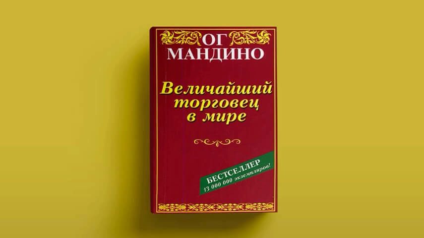 Величайший торговец в мире - Ог Мандино