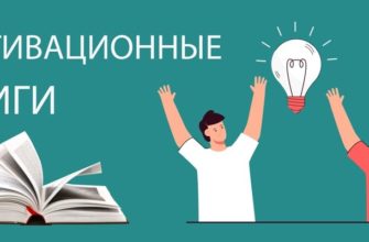 Мотивационные книги для саморазвития