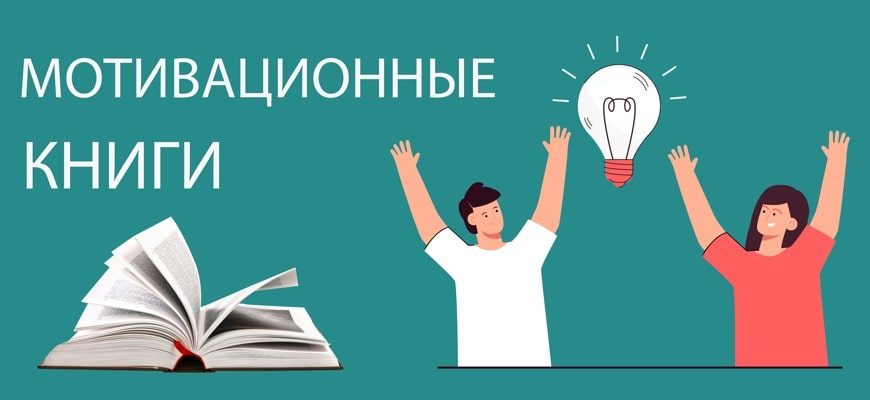 Мотивационные книги для саморазвития