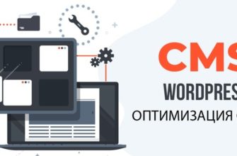 SEO оптимизация сайта на WordPress