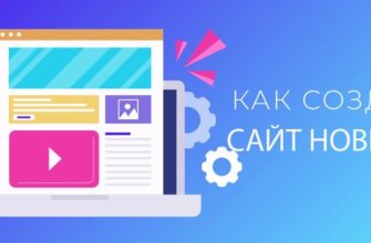 Как создать сайт начинающему пользователю интернета с нуля?