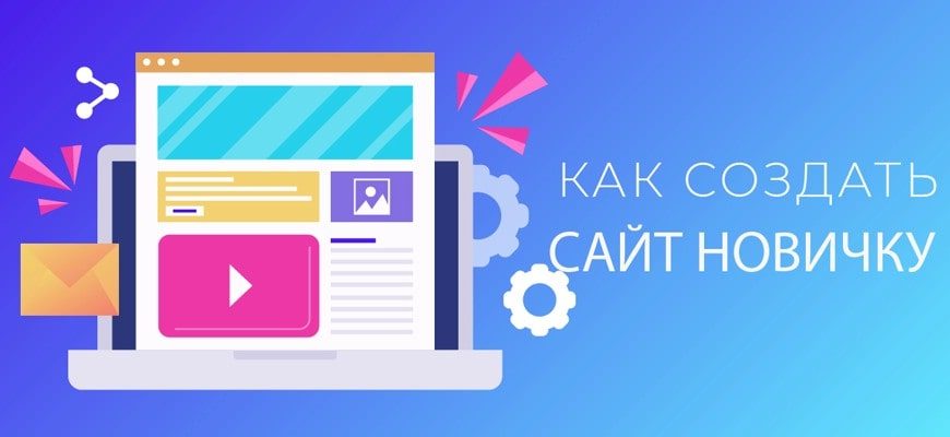 Как создать сайт начинающему пользователю интернета с нуля?