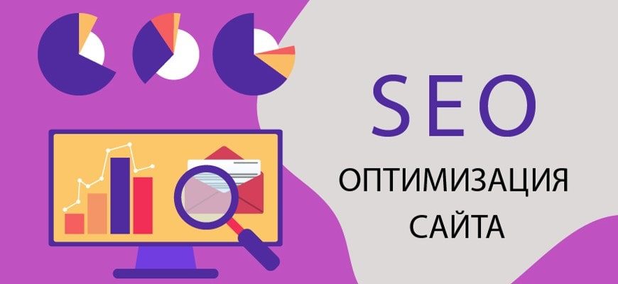 Seo оптимизация вашего сайта