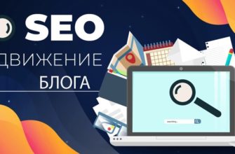 Seo продвижение блога