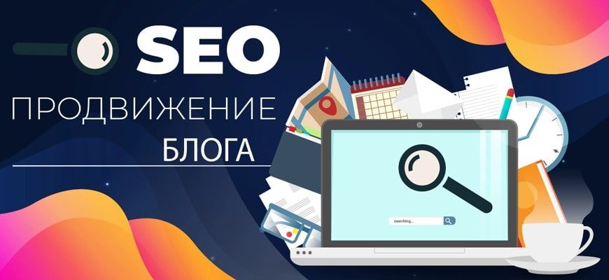 Seo продвижение блога