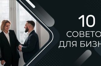 10 советов для бизнеса в интернете с нуля