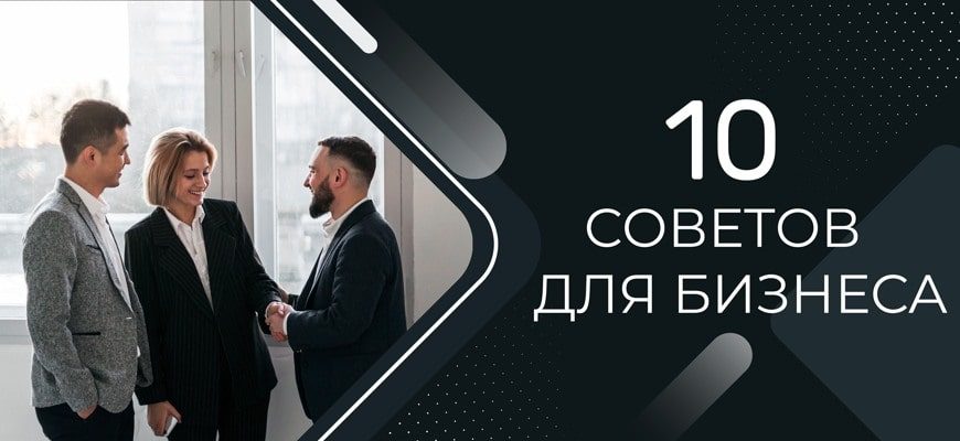 10 советов для бизнеса в интернете с нуля