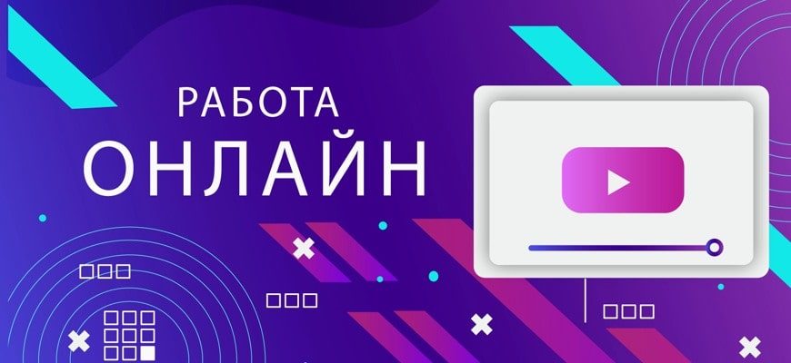 Работа онлайн на дому в интернете без опыта