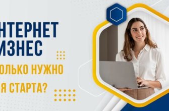 Интернет бизнес сколько нужно для старта?