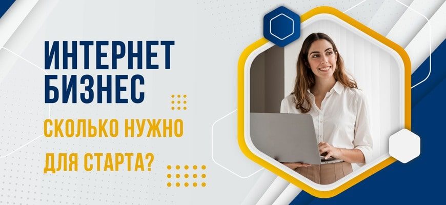 Интернет бизнес сколько нужно для старта?