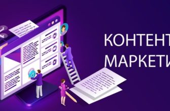 Контент-маркетинг что это такое?