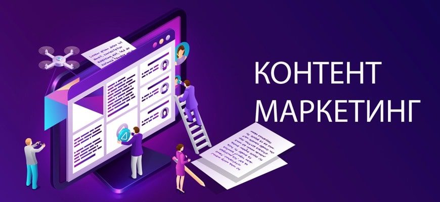 Контент-маркетинг что это такое?