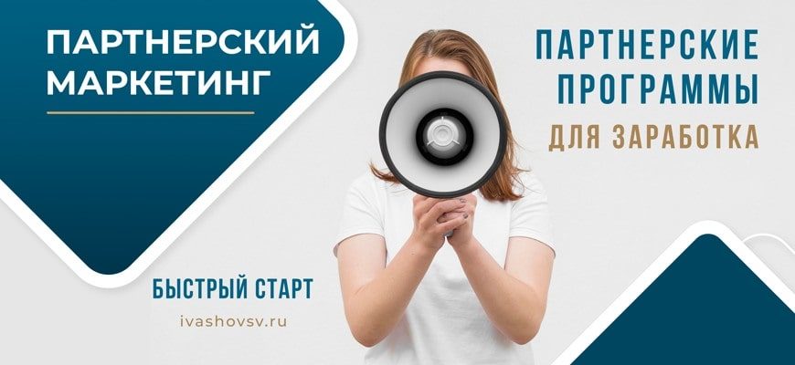 Партнёрские программы для заработка без своего сайта