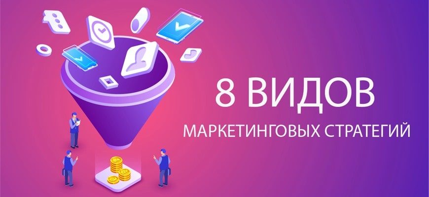 8 видов маркетинговых стратегий электронной коммерции