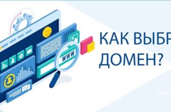 Как выбрать домен для сайта правильно?