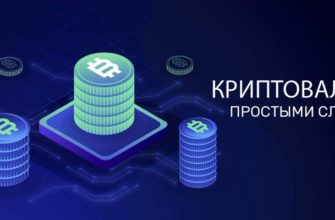 Что такое криптовалюта простыми словами для чайников?