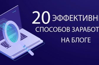 Заработок на блоге