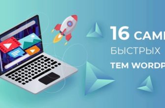 Бесплатная тема для WordPress