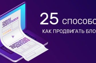 25 способов как продвигать блог?