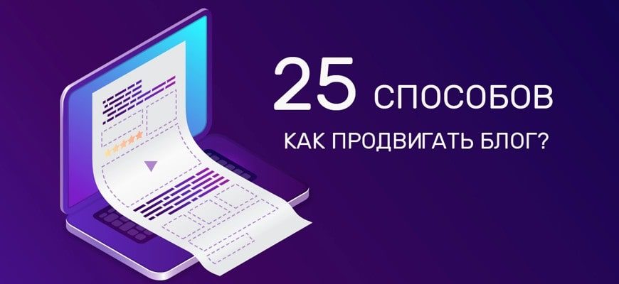 25 способов как продвигать блог?