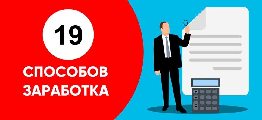 Способы заработка в интернете