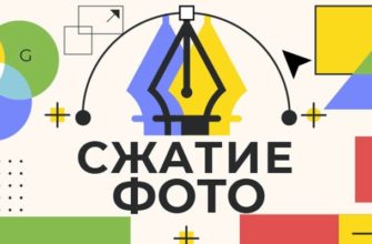 Как сжать фотографии?