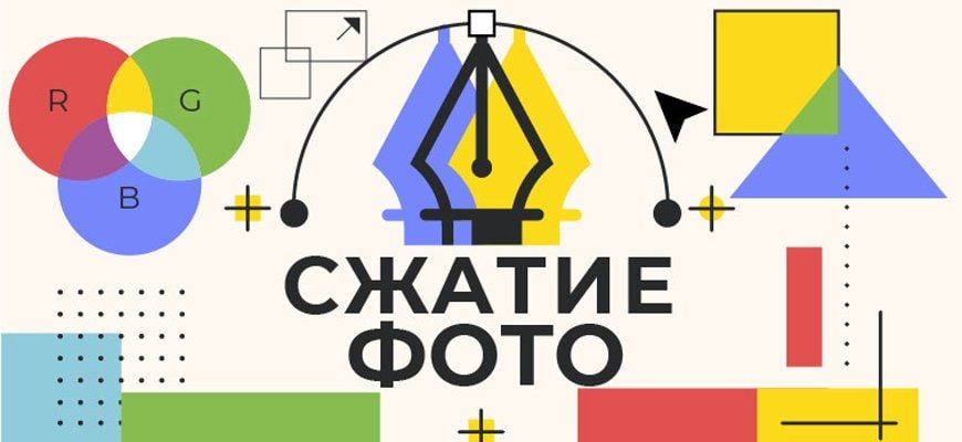 Как сжать фотографии?