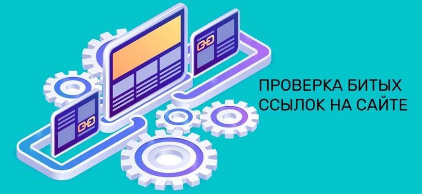 Проверка сайта на битые ссылки