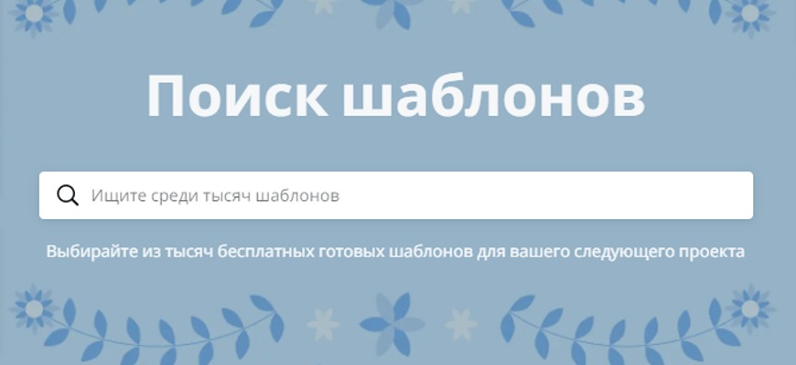 Сервис Canva — используйте готовые шаблоны