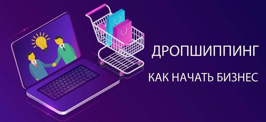 Без основ дропшиппинг работать не будет