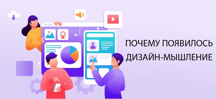 Почему появилось дизайн-мышление?