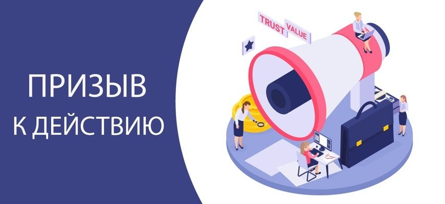 Призыв к действию в рекламе или на сайте