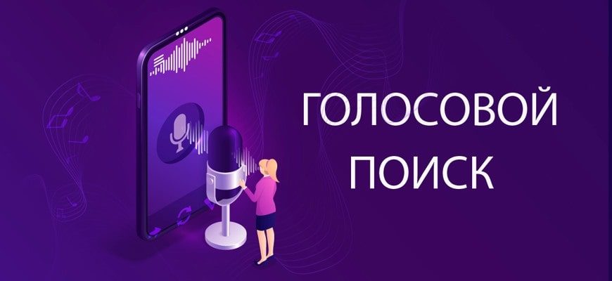 Голосовой поиск гугл