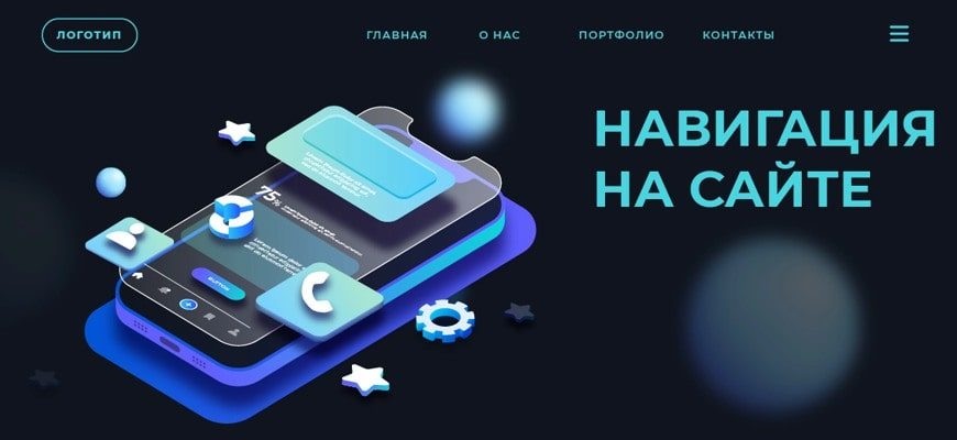 Как сделать навигацию на сайте