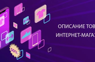 Как делать описание товара для интернет-магазина